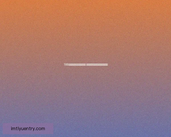 IM体育入口登录平台全面升级，安全便捷登录体验尽在掌握