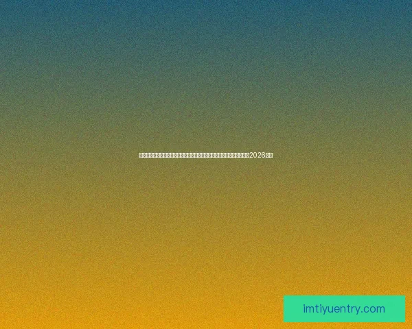 美加墨三国联办史上最大规模世界杯四十八队参赛赛制升级全球球迷热盼2026盛宴