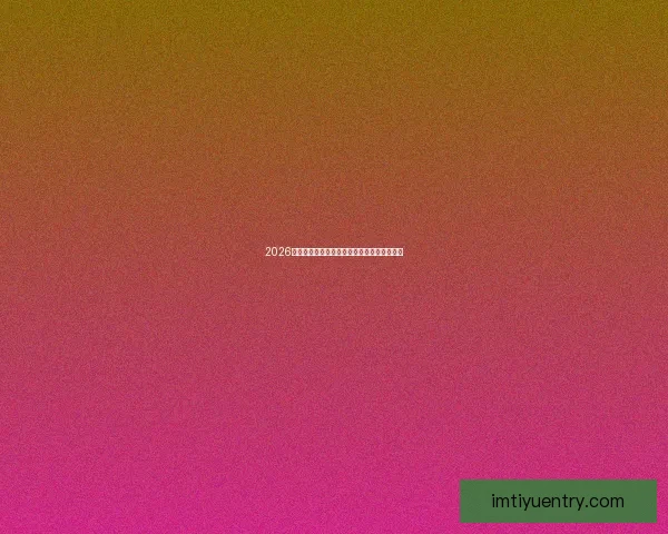 2026世界杯盘口深度解析及热门球队胜负走势预测