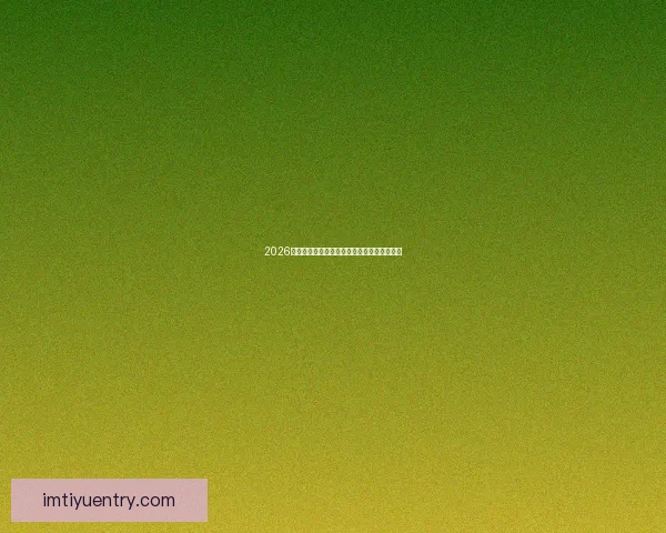 2026世界杯盘口深度解析及热门球队胜负走势预测