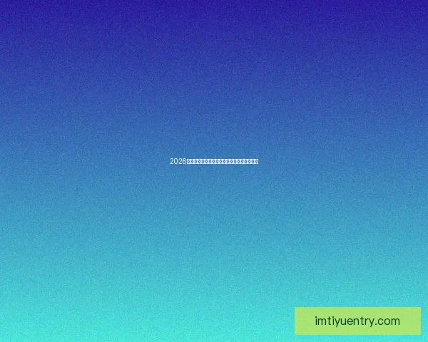 2026世界杯盘口深度解析及热门球队胜负走势预测