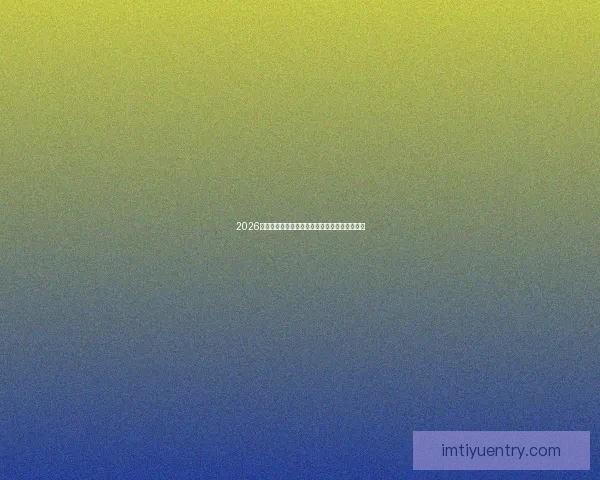 2026世界杯盛大开幕在即全球球迷共同期待精彩对决 2026世界杯盛大开幕在即全球球迷共同期待精彩对决