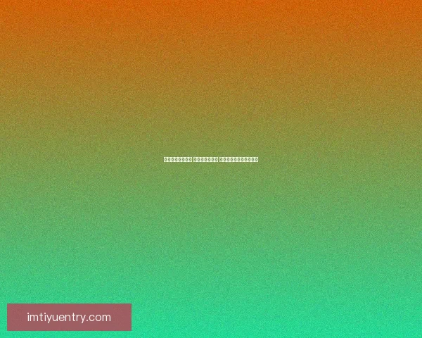 世界杯竞猜全攻略 参与互动赢大奖 轻松预测比赛结果赚积分