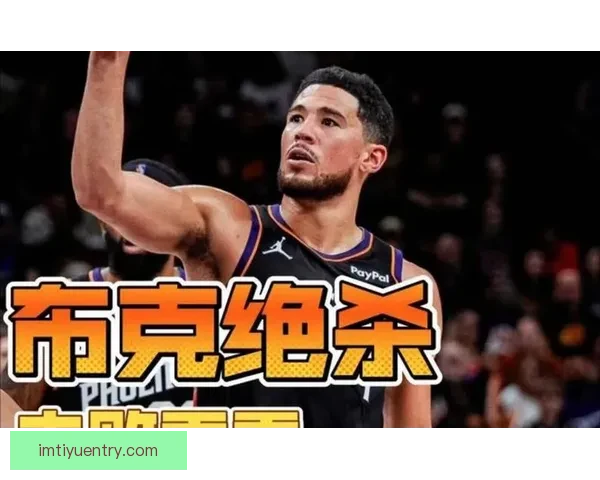 纳什观战太阳终结五连败布克爆发带队大胜猛龙